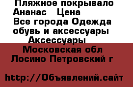 Пляжное покрывало Ананас › Цена ­ 1 200 - Все города Одежда, обувь и аксессуары » Аксессуары   . Московская обл.,Лосино-Петровский г.